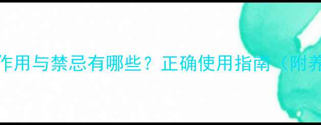 图片 🌿白芷的副作用与禁忌有哪些？正确使用指南（附养生食谱）🌿