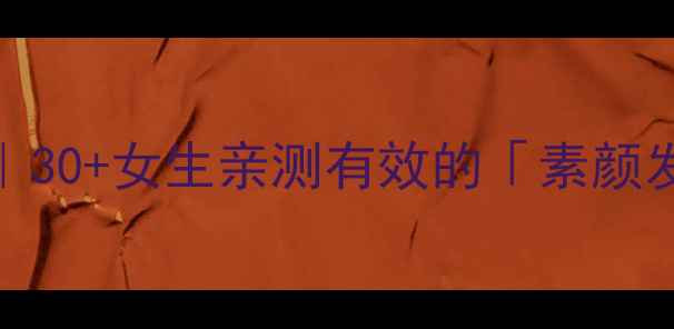 图片 🌿白茯苓美颜秘籍｜30+女生亲测有效的「素颜发光肌」养成指南💄