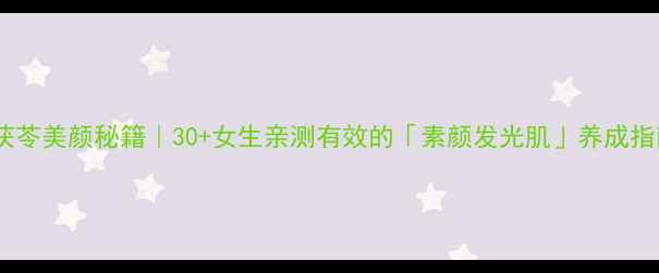图片 🌿白茯苓美颜秘籍｜30+女生亲测有效的「素颜发光肌」养成指南💄1