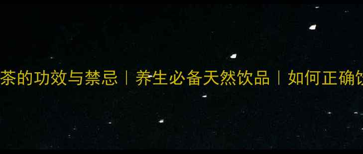 图片 🌿白菊茶的功效与禁忌｜养生必备天然饮品｜如何正确饮用🌿1