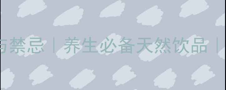 图片 🌿白菊茶的功效与禁忌｜养生必备天然饮品｜如何正确饮用🌿2