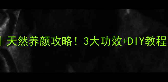 图片 🌿白菜面膜美容秘籍｜天然养颜攻略！3大功效+DIY教程，温和护肤不踩雷🌱2