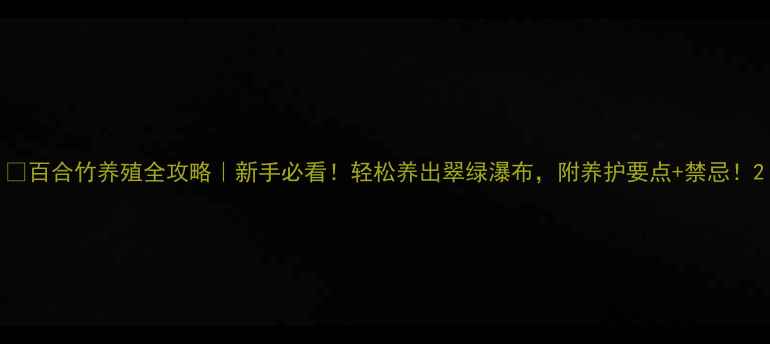 图片 🌿百合竹养殖全攻略｜新手必看！轻松养出翠绿瀑布，附养护要点+禁忌！2