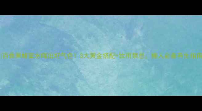 图片 🌿百香果蜂蜜水喝出好气色！3大黄金搭配+饮用禁忌，懒人必备养生指南2