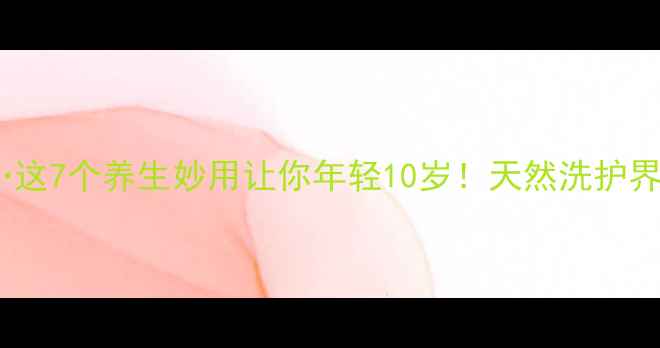 图片 🌿皂角水洗脸、泡脚、洗头…这7个养生妙用让你年轻10岁！天然洗护界的六边形战士被我挖到了！1