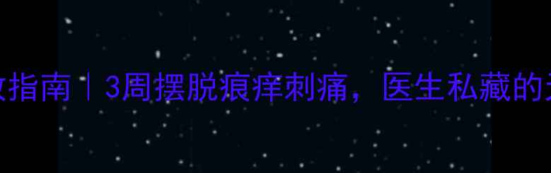 图片 🌿皮肤瘙痒自救指南｜3周摆脱痕痒刺痛，医生私藏的天然疗法公开！