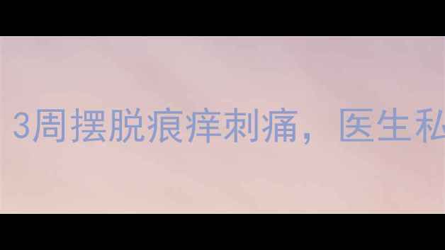 图片 🌿皮肤瘙痒自救指南｜3周摆脱痕痒刺痛，医生私藏的天然疗法公开！1