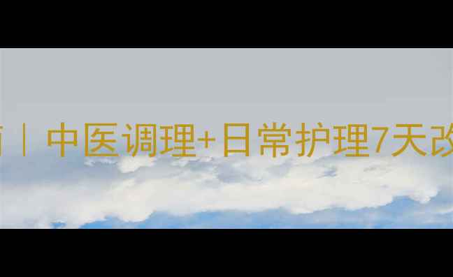 图片 🌿皮肤瘙痒自救指南｜中医调理+日常护理7天改善！附体质自测表1