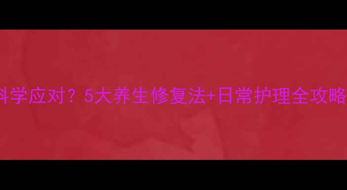图片 🌿皮脂腺痣如何科学应对？5大养生修复法+日常护理全攻略（附真实案例）2