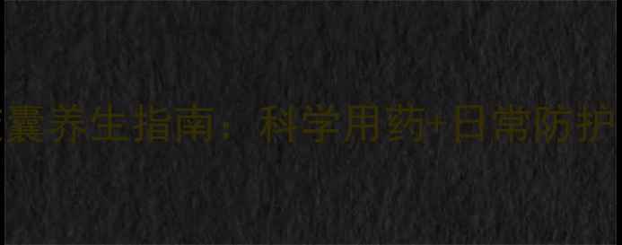 图片 🌿盐酸环丙沙星胶囊养生指南：科学用药+日常防护，守护全家健康🌿