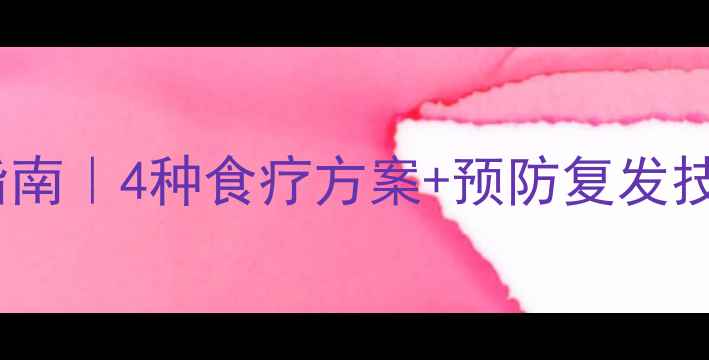 图片 🌿直肠炎家庭调理指南｜4种食疗方案+预防复发技巧，收藏备用！🌿1