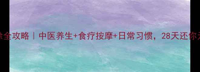 图片 🌿眼袋消除全攻略｜中医养生+食疗按摩+日常习惯，28天还你元气眼周！