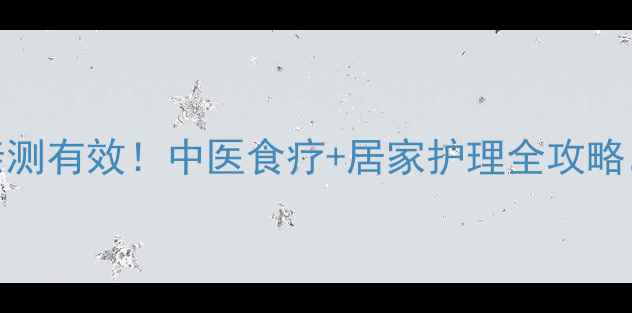 图片 🌿着凉关节痛亲测有效！中医食疗+居家护理全攻略，3天缓解酸痛1