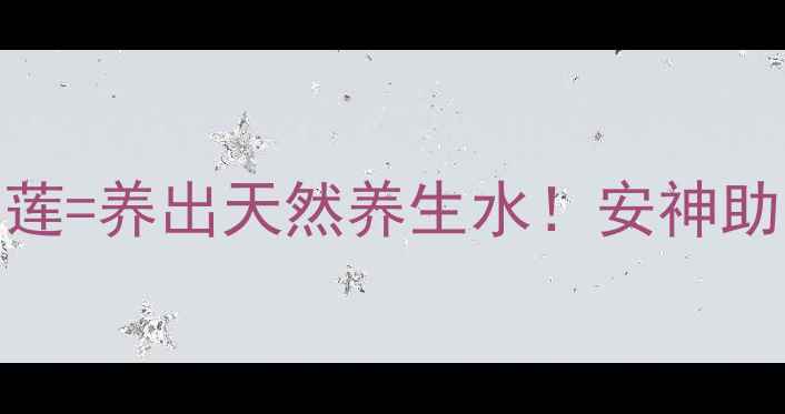 图片 🌿睡莲根块种植全攻略在家养睡莲=养出天然养生水！安神助眠+净化水质+泡茶入药三合一🌙