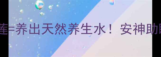 图片 🌿睡莲根块种植全攻略在家养睡莲=养出天然养生水！安神助眠+净化水质+泡茶入药三合一🌙2
