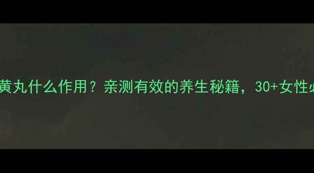 图片 🌿知柏地黄丸什么作用？亲测有效的养生秘籍，30+女性必看！🌿1
