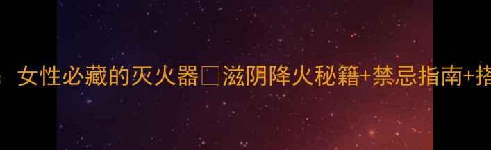 图片 🌿知柏地黄丸：女性必藏的灭火器🔥滋阴降火秘籍+禁忌指南+搭配食谱全公开