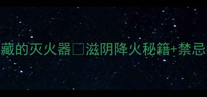 图片 🌿知柏地黄丸：女性必藏的灭火器🔥滋阴降火秘籍+禁忌指南+搭配食谱全公开1