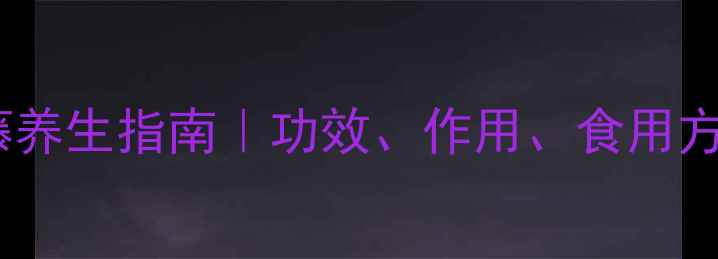 图片 🌿石壁藤养生指南｜功效、作用、食用方法全！2