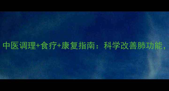 图片 🌿矽肺患者必看！中医调理+食疗+康复指南：科学改善肺功能，远离尘肺病困扰1