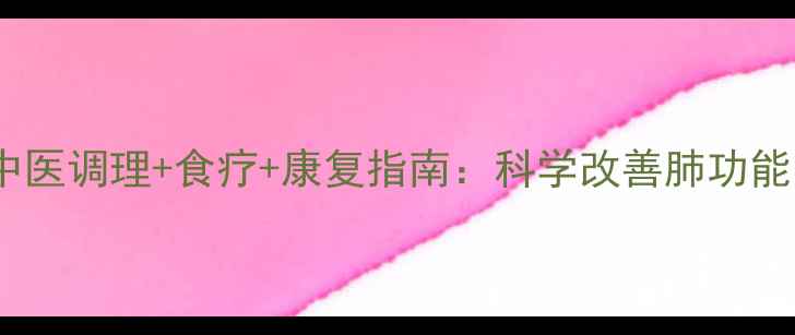 图片 🌿矽肺患者必看！中医调理+食疗+康复指南：科学改善肺功能，远离尘肺病困扰2
