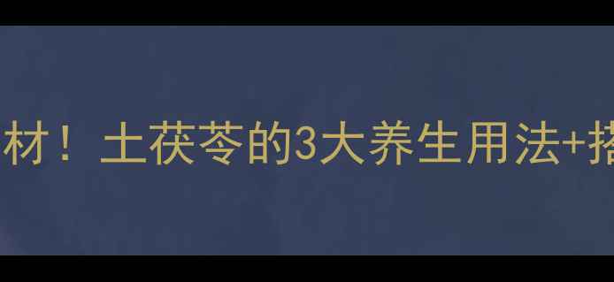 图片 🌿祛湿消肿黄金食材！土茯苓的3大养生用法+搭配禁忌全公开💦2