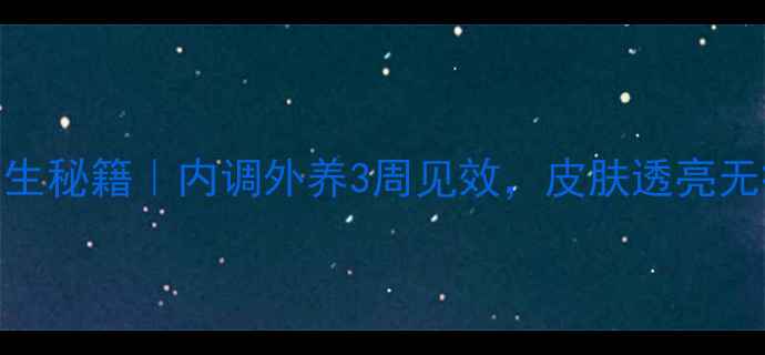 图片 🌿祛痘快好的养生秘籍｜内调外养3周见效，皮肤透亮无痘肌养成全攻略