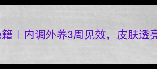 图片 🌿祛痘快好的养生秘籍｜内调外养3周见效，皮肤透亮无痘肌养成全攻略2