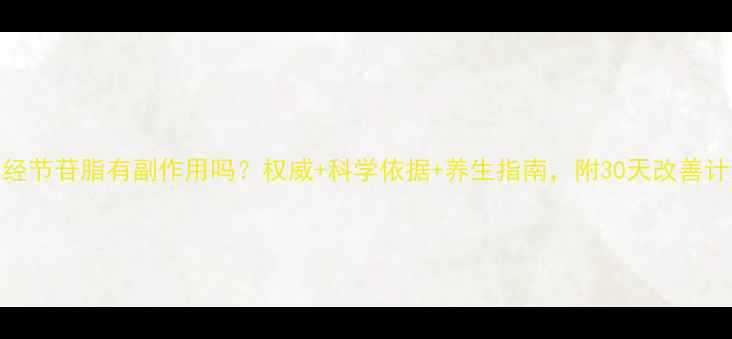 图片 🌿神经节苷脂有副作用吗？权威+科学依据+养生指南，附30天改善计划！
