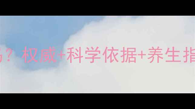 图片 🌿神经节苷脂有副作用吗？权威+科学依据+养生指南，附30天改善计划！1