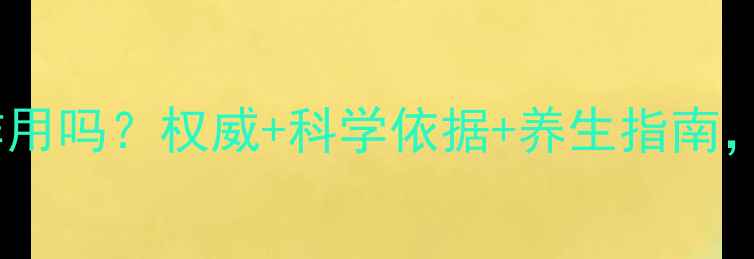 图片 🌿神经节苷脂有副作用吗？权威+科学依据+养生指南，附30天改善计划！2