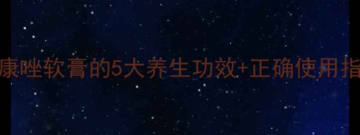 图片 🌿私处健康小课堂｜咪康唑软膏的5大养生功效+正确使用指南（附真人实测对比）