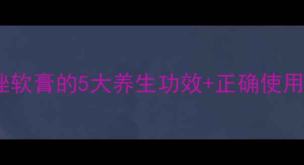 图片 🌿私处健康小课堂｜咪康唑软膏的5大养生功效+正确使用指南（附真人实测对比）1