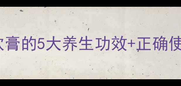 图片 🌿私处健康小课堂｜咪康唑软膏的5大养生功效+正确使用指南（附真人实测对比）2