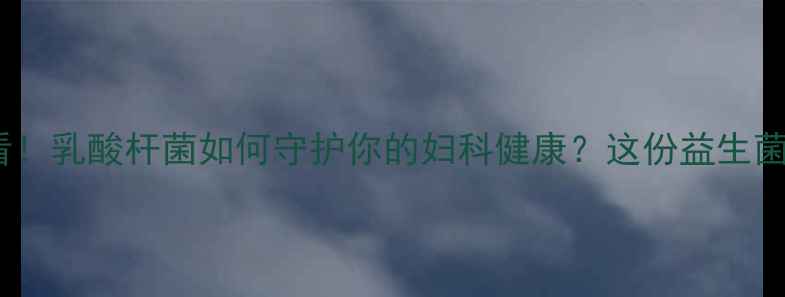 图片 🌿私处健康必看！乳酸杆菌如何守护你的妇科健康？这份益生菌指南太全了✨2