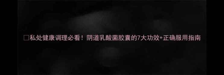 图片 🌿私处健康调理必看！阴道乳酸菌胶囊的7大功效+正确服用指南