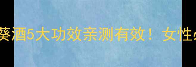 图片 🌿私藏养生酒饮秋葵酒5大功效亲测有效！女性必喝的黄金养生方2