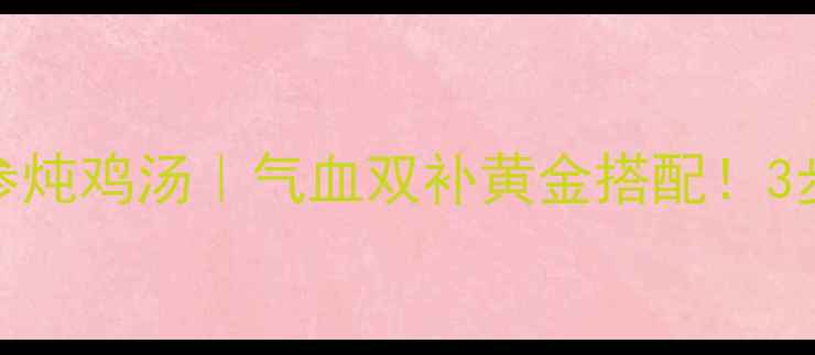 图片 🌿秋冬必补当归党参炖鸡汤｜气血双补黄金搭配！3步学会秋冬养生汤🍲