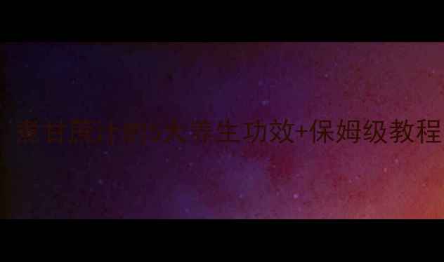 图片 🌿秋冬润燥必备！煮甘蔗汁的5大养生功效+保姆级教程（附禁忌人群）2