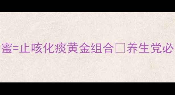 图片 🌿秋冬润肺王炸CP！款冬花+蜂蜜=止咳化痰黄金组合✨养生党必看润肺全攻略（附冲泡教程）1