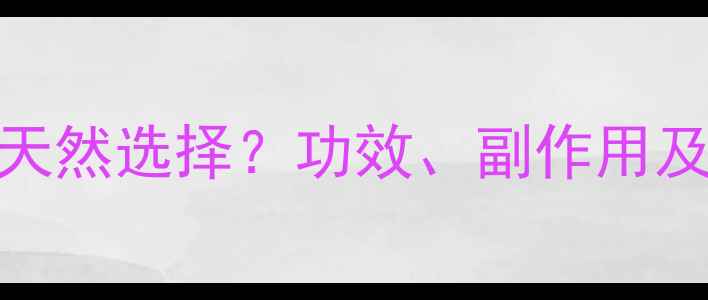 图片 🌿秋水仙碱片：缓解关节痛的天然选择？功效、副作用及正确服用指南（附用药禁忌）