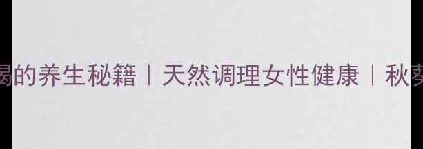 图片 🌿秋葵干泡水喝的养生秘籍｜天然调理女性健康｜秋葵干泡水功效全