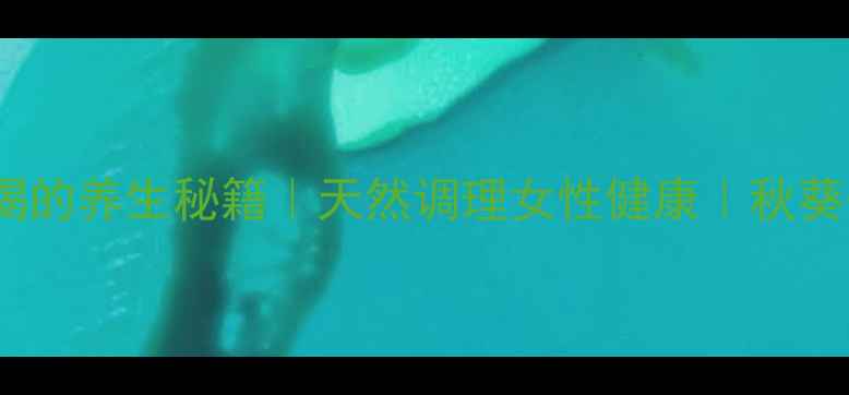 图片 🌿秋葵干泡水喝的养生秘籍｜天然调理女性健康｜秋葵干泡水功效全1