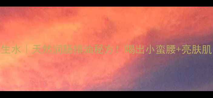 图片 🌿秋葵籽养生水｜天然润肠排油秘方！喝出小蛮腰+亮肤肌的黄金配方