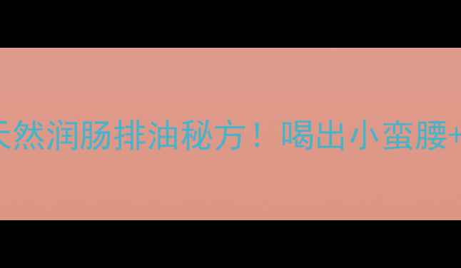 图片 🌿秋葵籽养生水｜天然润肠排油秘方！喝出小蛮腰+亮肤肌的黄金配方1