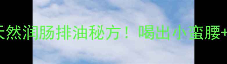图片 🌿秋葵籽养生水｜天然润肠排油秘方！喝出小蛮腰+亮肤肌的黄金配方2