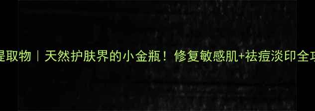 图片 🌿积雪草提取物｜天然护肤界的小金瓶！修复敏感肌+祛痘淡印全攻略💆♀️