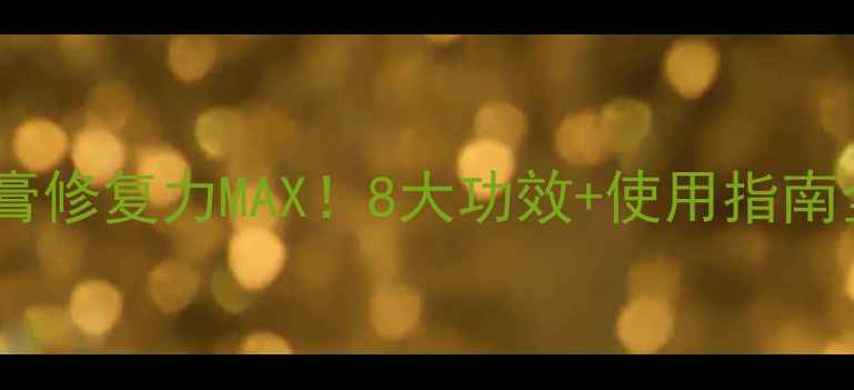 图片 🌿穿山甲药膏修复力MAX！8大功效+使用指南全公开💊✨1