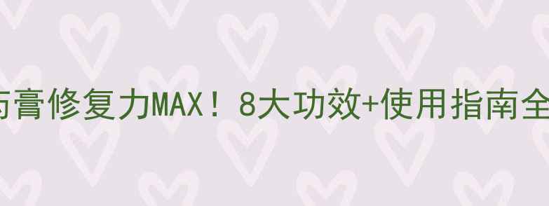 图片 🌿穿山甲药膏修复力MAX！8大功效+使用指南全公开💊✨2