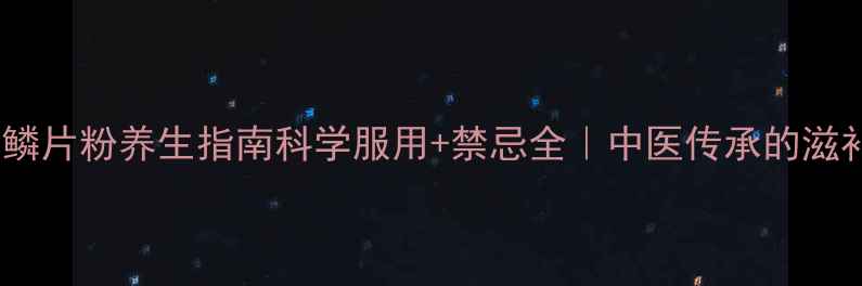 图片 🌿穿山甲鳞片粉养生指南科学服用+禁忌全｜中医传承的滋补秘方💊2